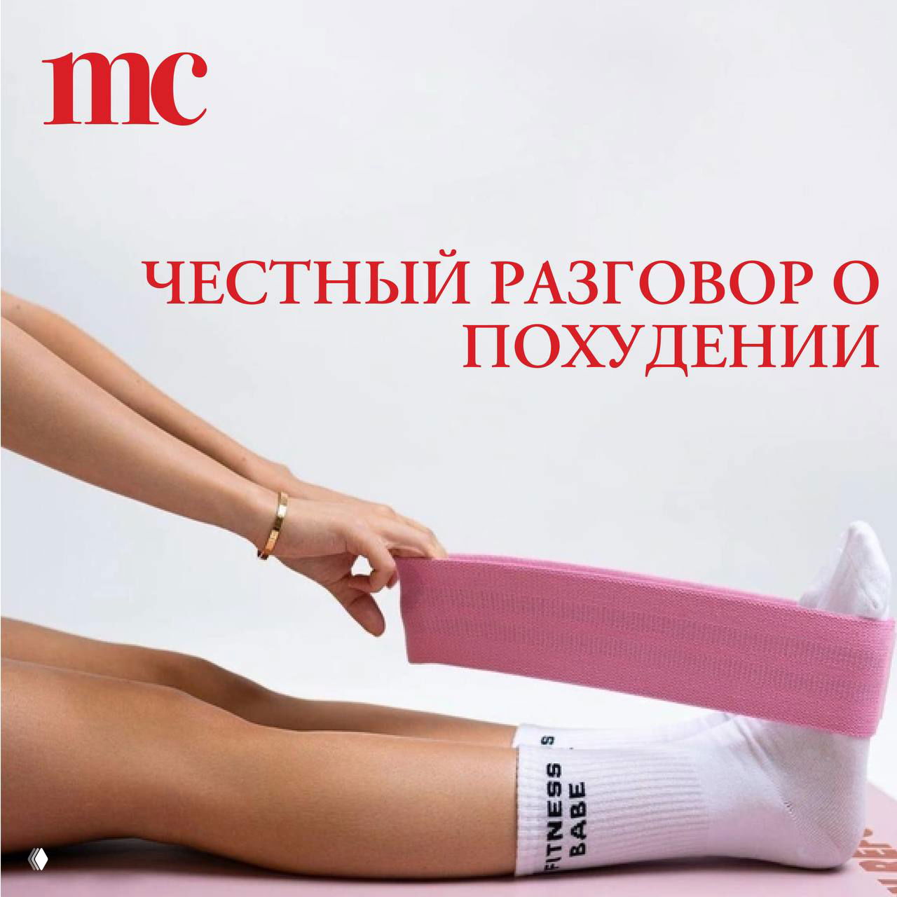 «Худеть из-за мужчин — последнее дело»: личная история похудения