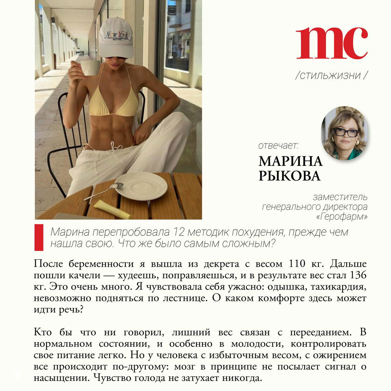 Страница журнала с фото женщины за столом, портрет Марины Рыковой и колонки текста — фрагмент интервью о попытках похудения и опыте автора.