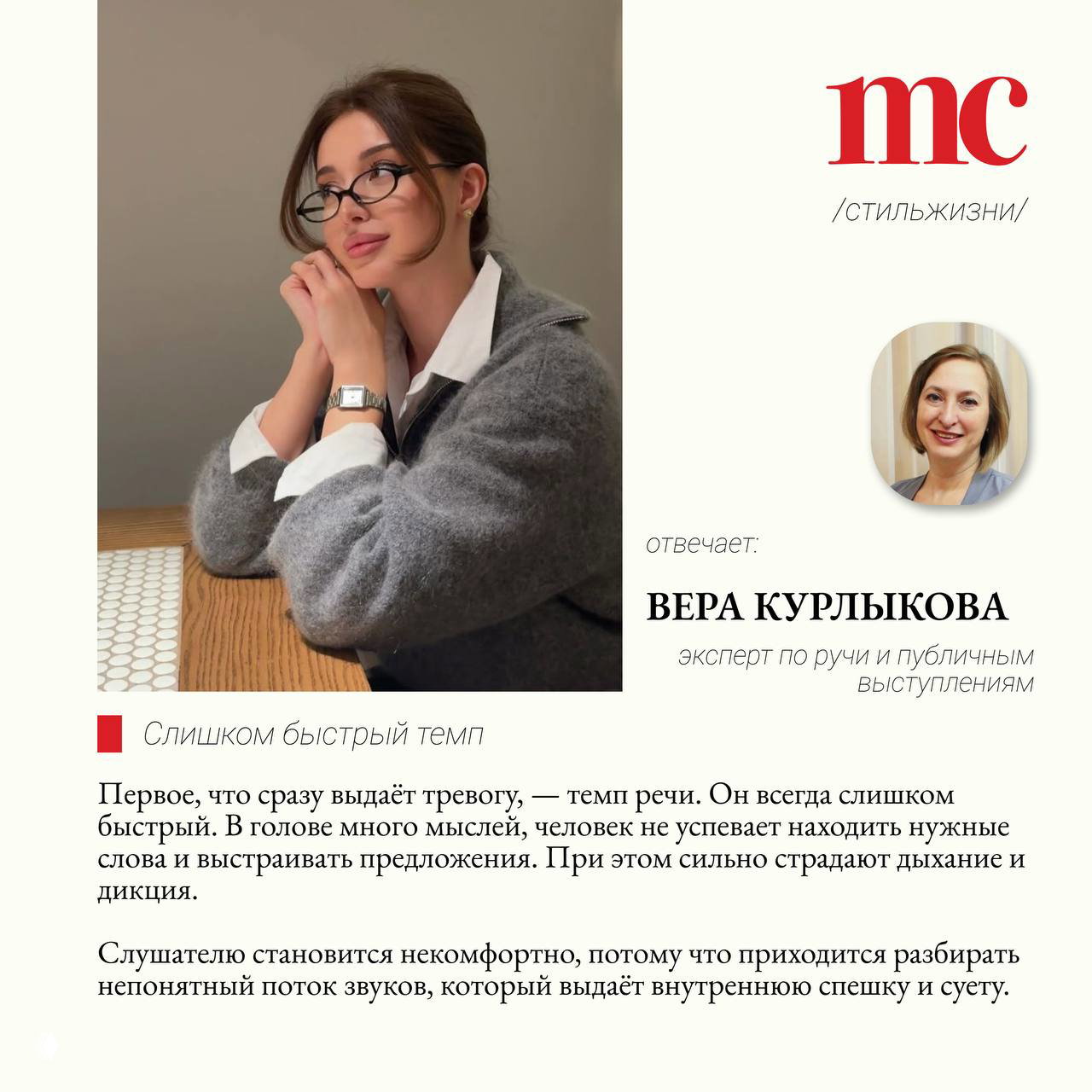 Макет журнальной страницы: портрет молодой женщины и маленькая вставка с фото эксперта Веры Курлыковой и текстовым блоком о быстром темпе речи.