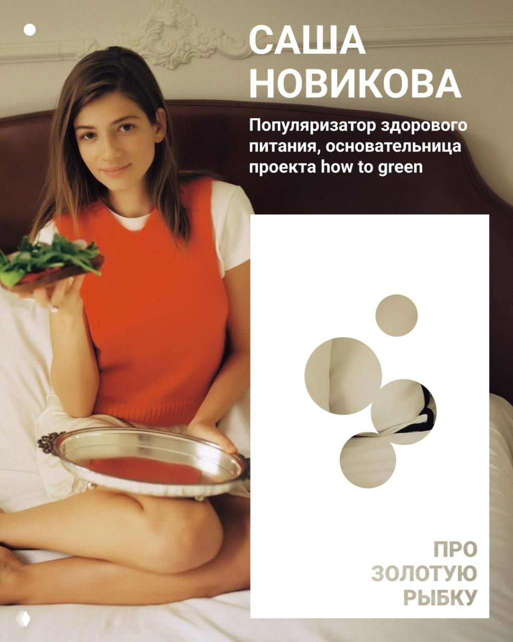 Саша Новикова: про золотую рыбку