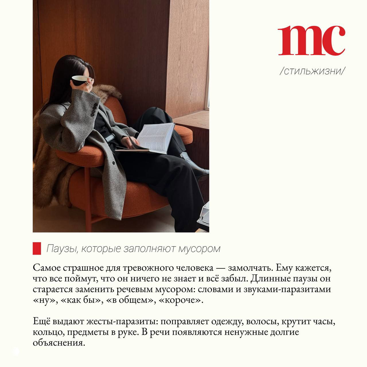 Женщина в пальто сидит в кресле с чашкой и книгой; фотография иллюстрирует раздел о паузах, которые люди заполняют словами и жестами-паразитами.