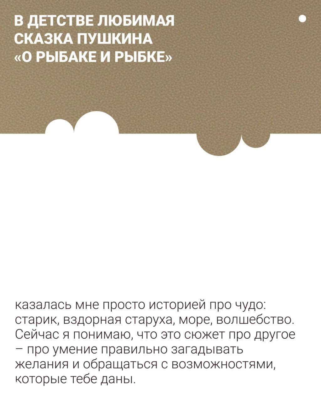 Карточка с текстом о детской любви к сказке Пушкина «О рыбаке и рыбке», фон текстуры и крупный белый блок для верстки с акцентом на воспоминаниях автора.