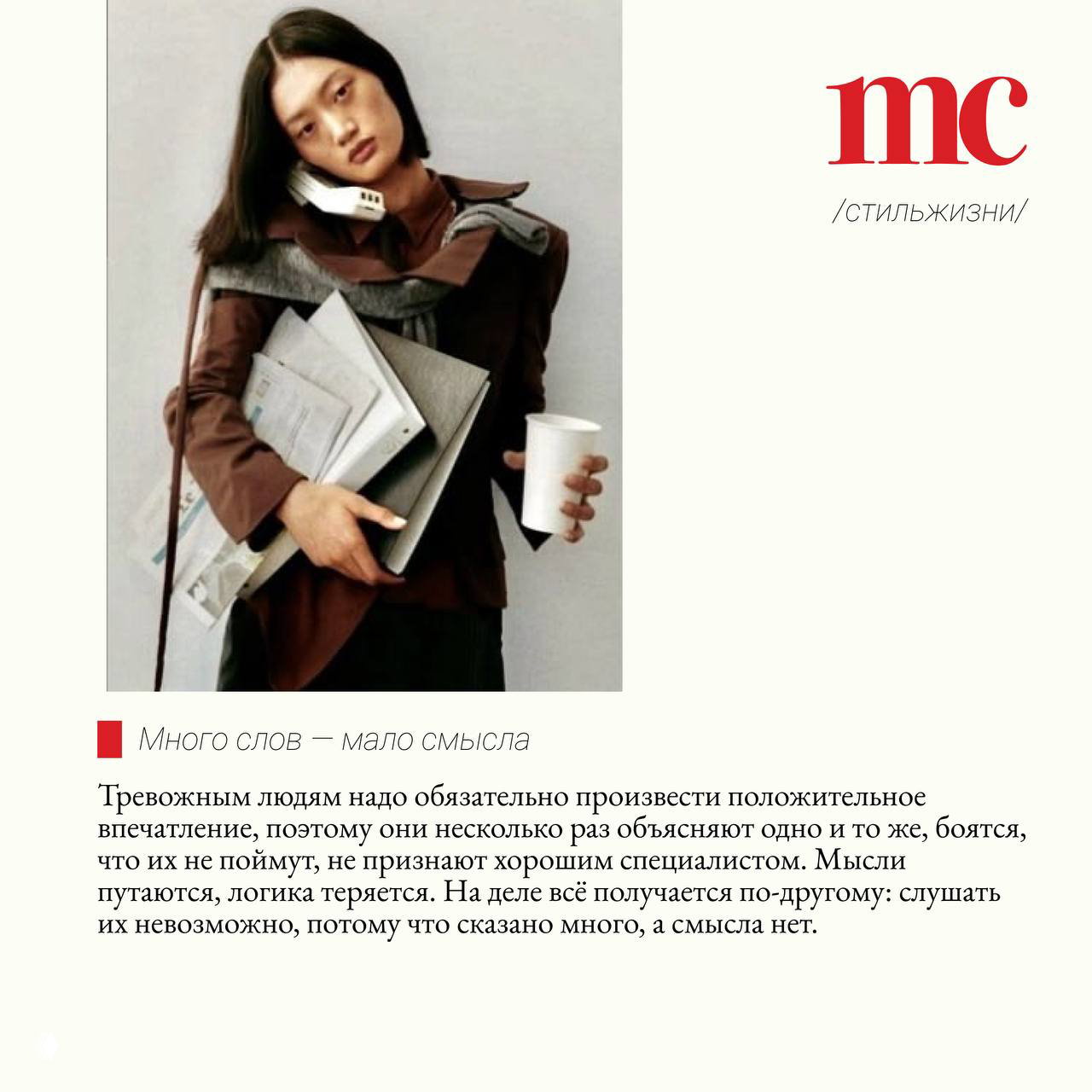 Снимок женщины с документами и чашкой кофе, телефон у уха; журнальное фото сопровождает текст о многословии и потере смысла при тревоге.