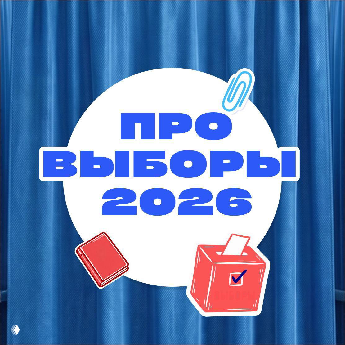 Напоминаем: выборы 18–20 сентября 2026