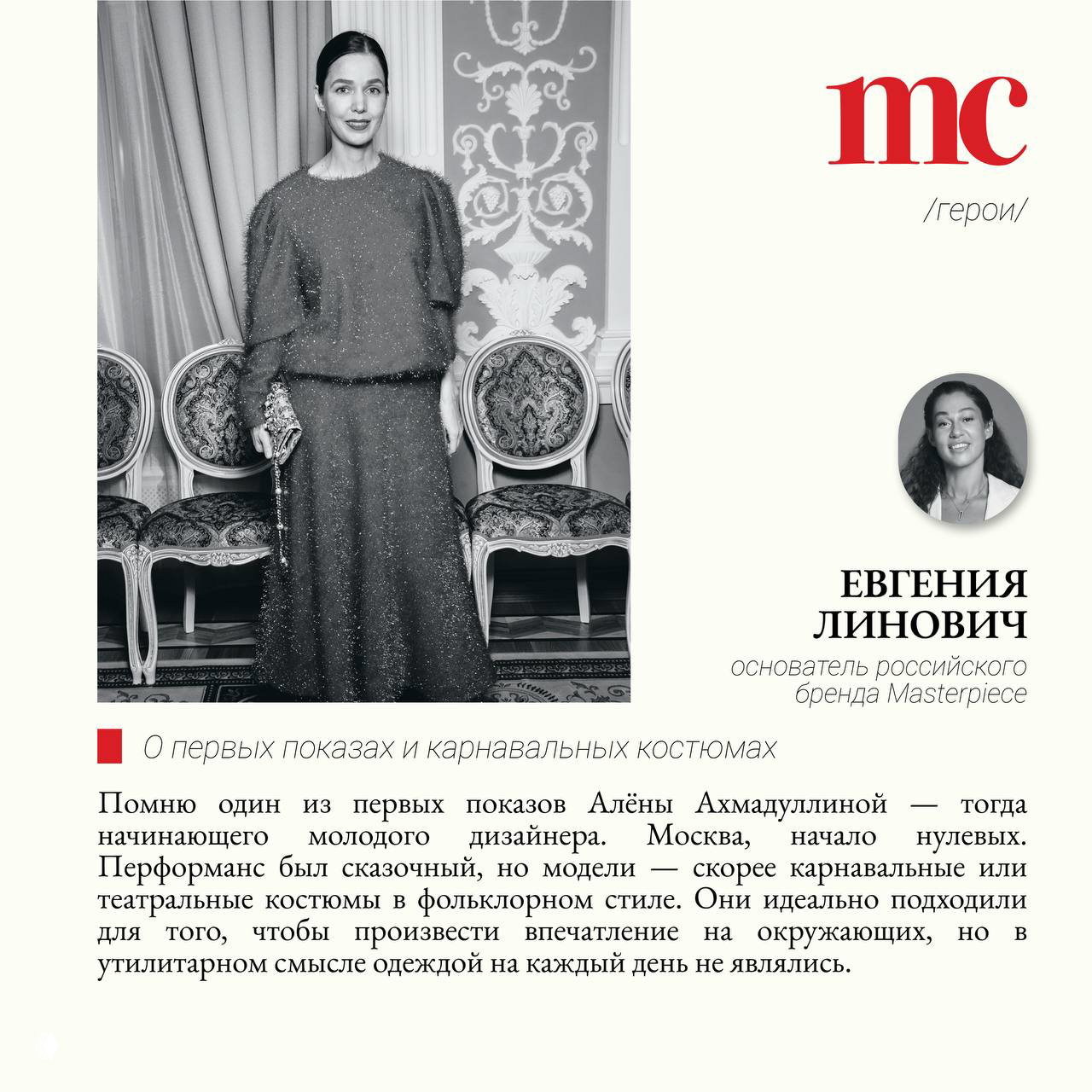Чёрно‑белая фотография женщины в нарядном платье на фоне антикварной мебели — иллюстрация к воспоминаниям о первых показах в Москве и Питере.