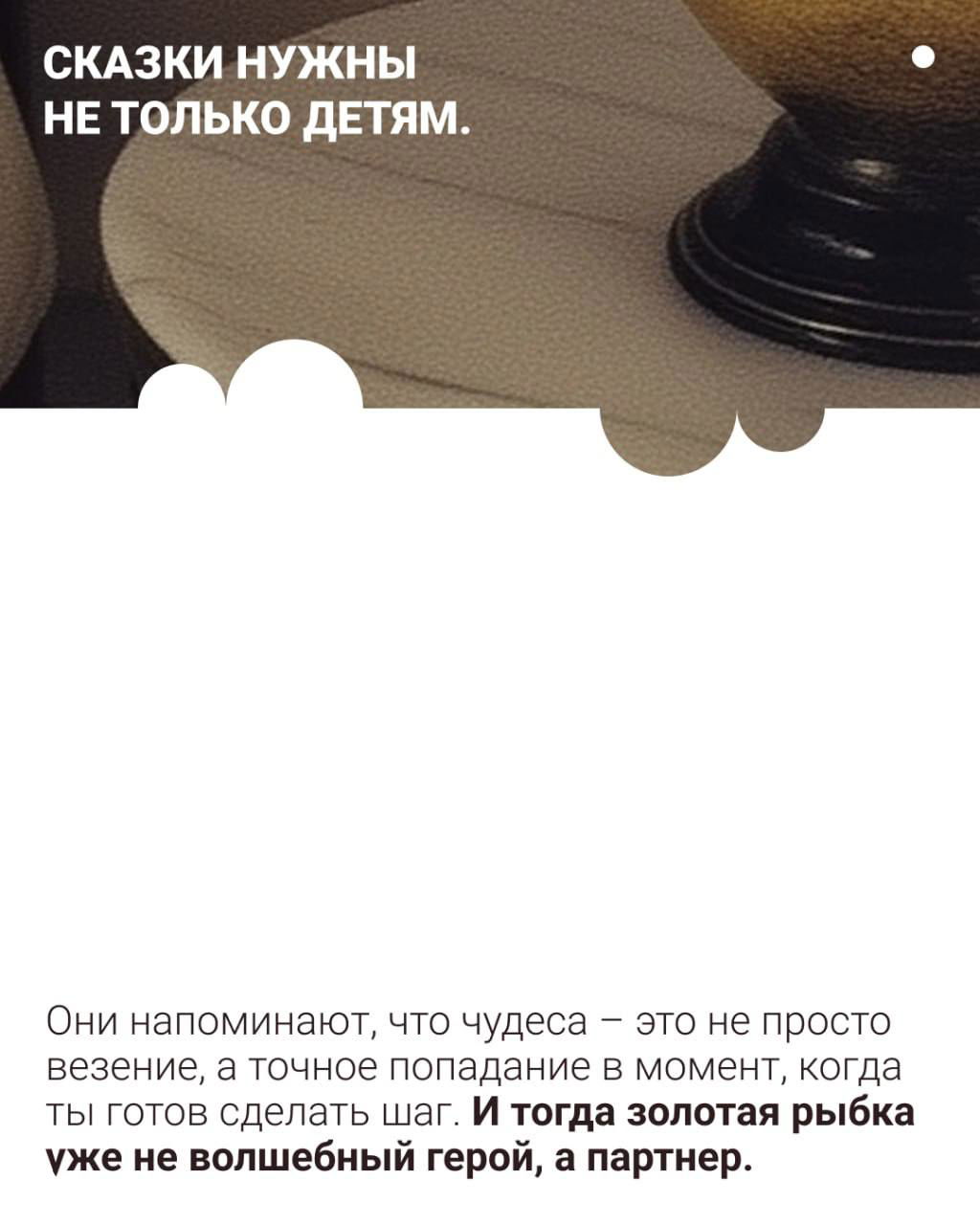 Заключительная карточка с мыслью, что сказки нужны не только детям: золотая рыбка перестаёт быть волшебником и становится партнёром при правильном подходе.