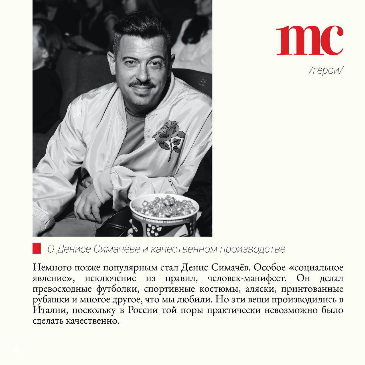 Чёрно‑белый кадр с мужчиной на мероприятии в кинозрительном антураже и ведром попкорна — иллюстрация к разделу о Денисе Симачёве и дизайнерах.