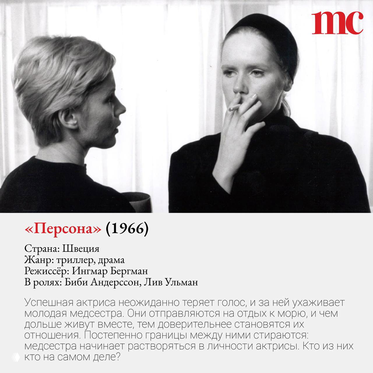 Чёрно‑белый кадр из «Персона»: две женщины в интерьере, одна курит, композиция подчёркивает психологическое напряжение и близость