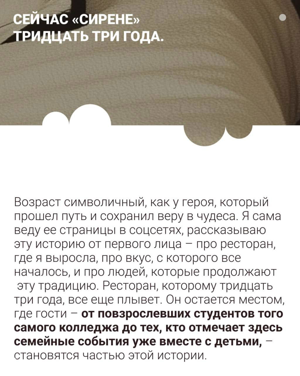 Карточка о символическом возрасте ресторана «Сирена» — тридцать три года, текст о том, как место остаётся частью истории гостей и семейных событий.