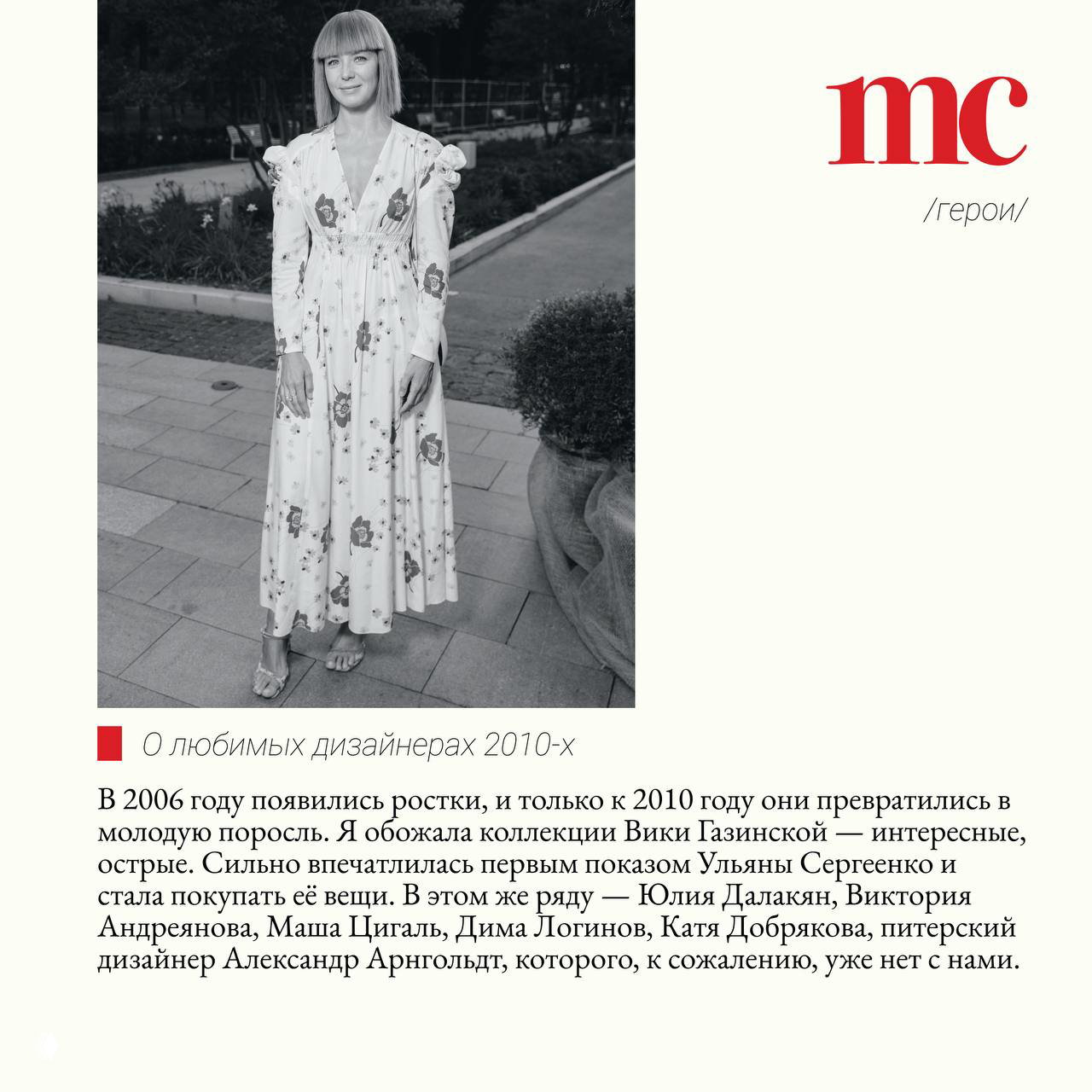 Фотография женщины в длинном цветочном платье на открытом пространстве — образ из раздела о любимых дизайнерах 2010‑х и их стиле.
