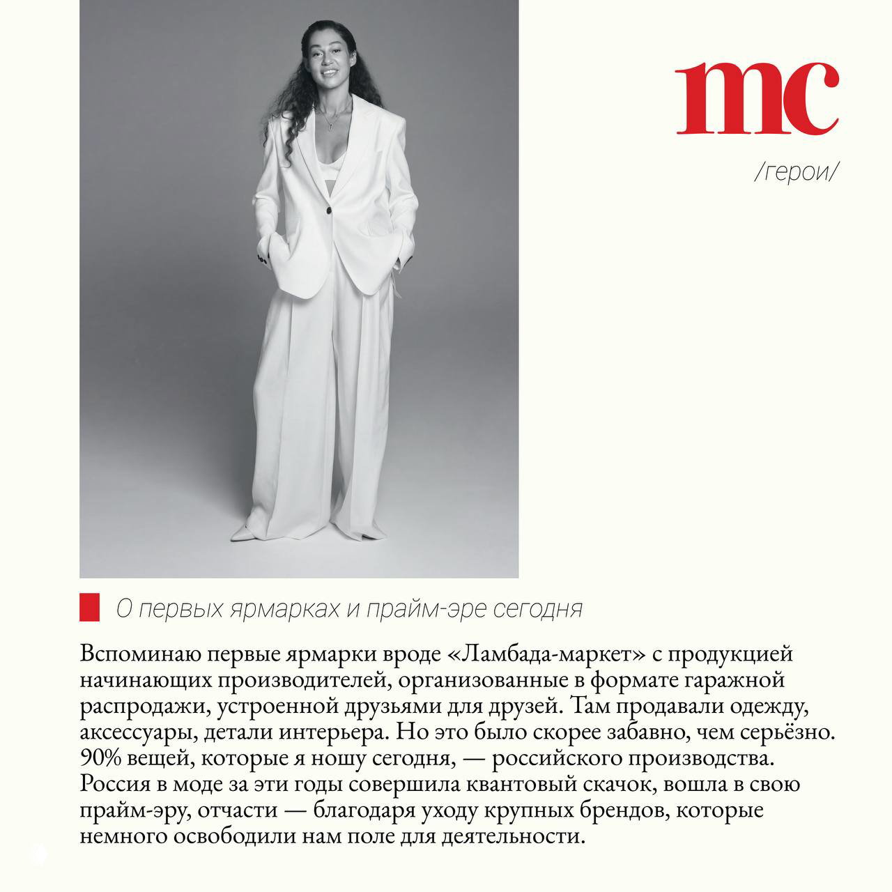 Полнофигурное чёрно‑белое фото Евгении Линович в белом костюме в студии — заключительный кадр серии к материалу о квантовом скачке моды.