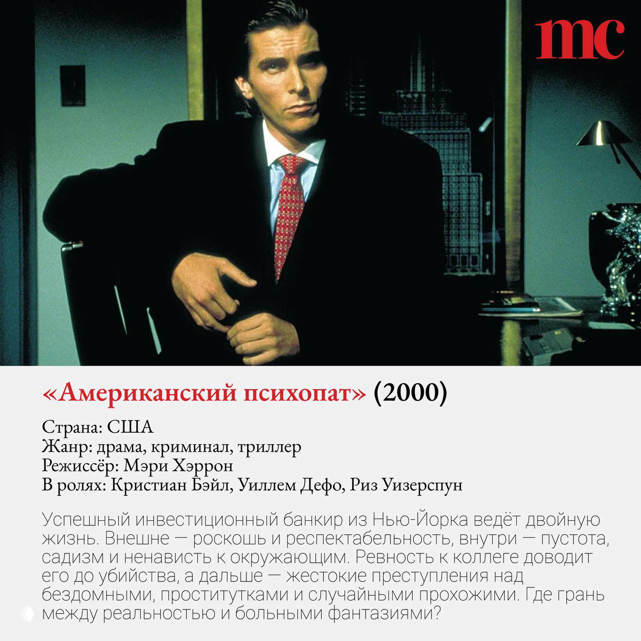 Кадр из «Американского психопата»: деловой мужчина в костюме сидит за столом, образ подчёркивает холодную и хищную привлекательность персонажа