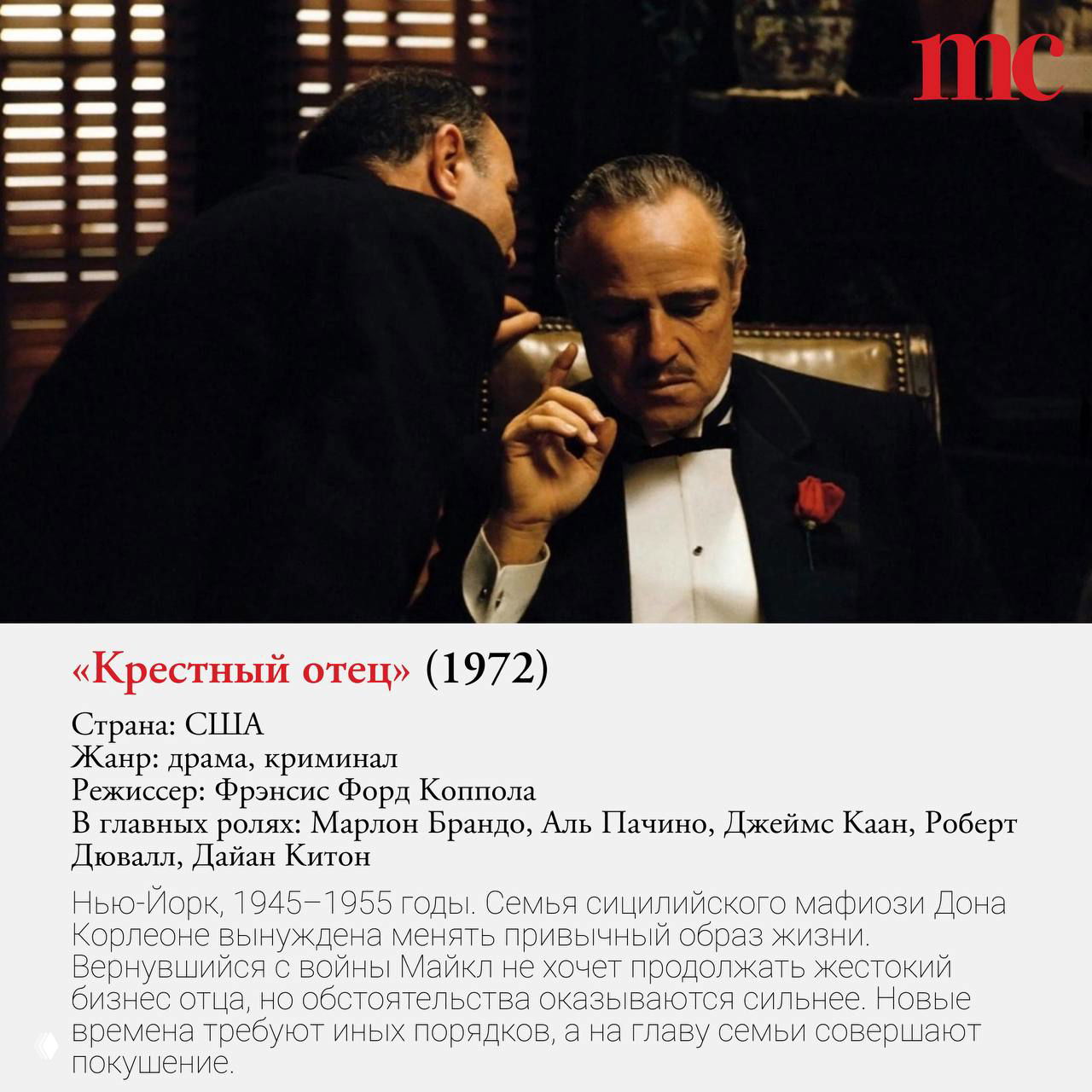 Кадр из «Крестного отца»: мрачная сцена переговоров, мужчина в смокинге с красной розой, подпись названия и краткая аннотация под изображением.
