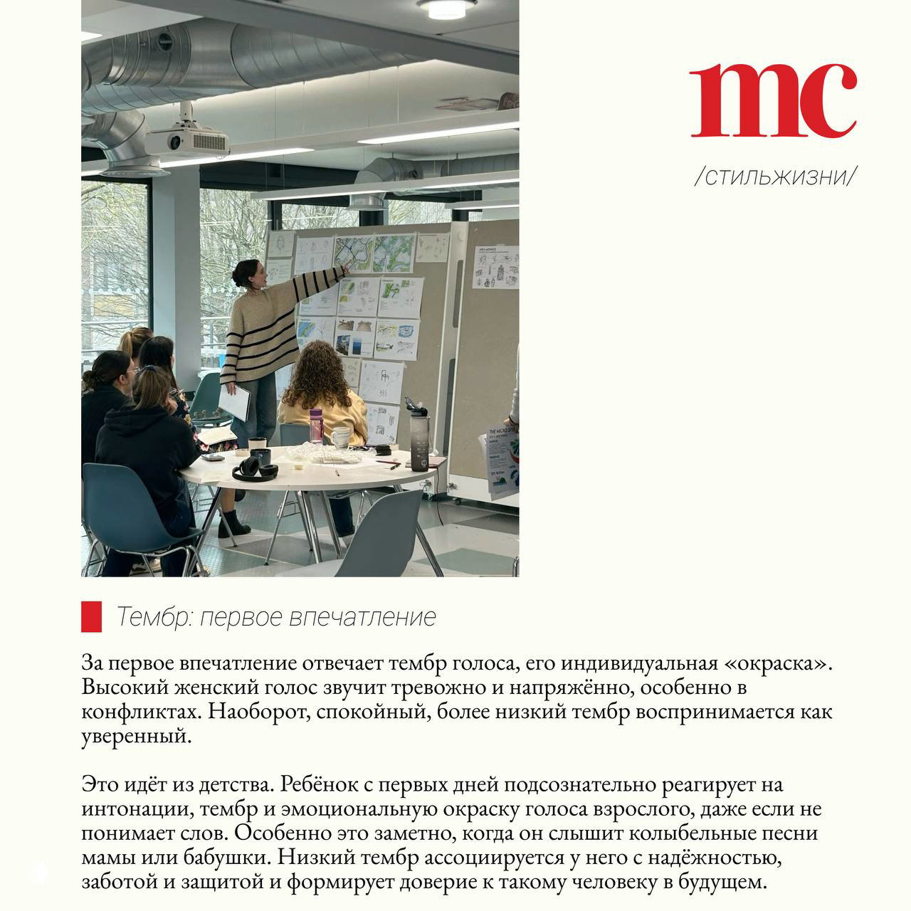 Спикер у флипчарта показывает материалы группе слушателей в классе; изображение подчёркивает тему формирования тембра и первого впечатления.