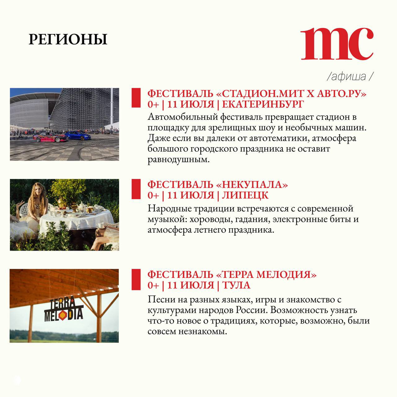Раздел «Регионы» с фотографиями: автошоу у стадиона, народные гуляния и фестиваль «Терра Мелодия», краткие описания и даты.
