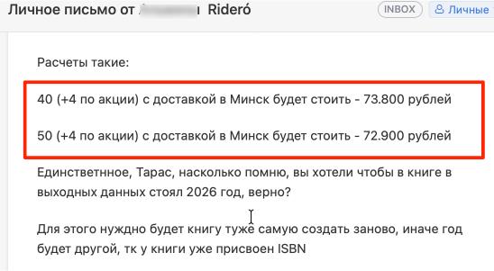 Скриншот письма от Ridero с расчётом стоимости печати 40 и 40+10 книг, выделены суммы и указана доставка СДЭК; фрагмент переписки.