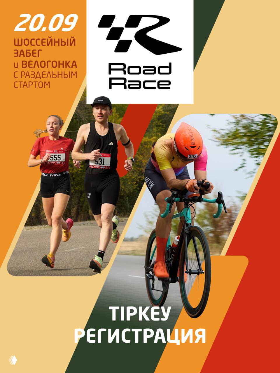 Осенний Road Race — 20 сентября 2026