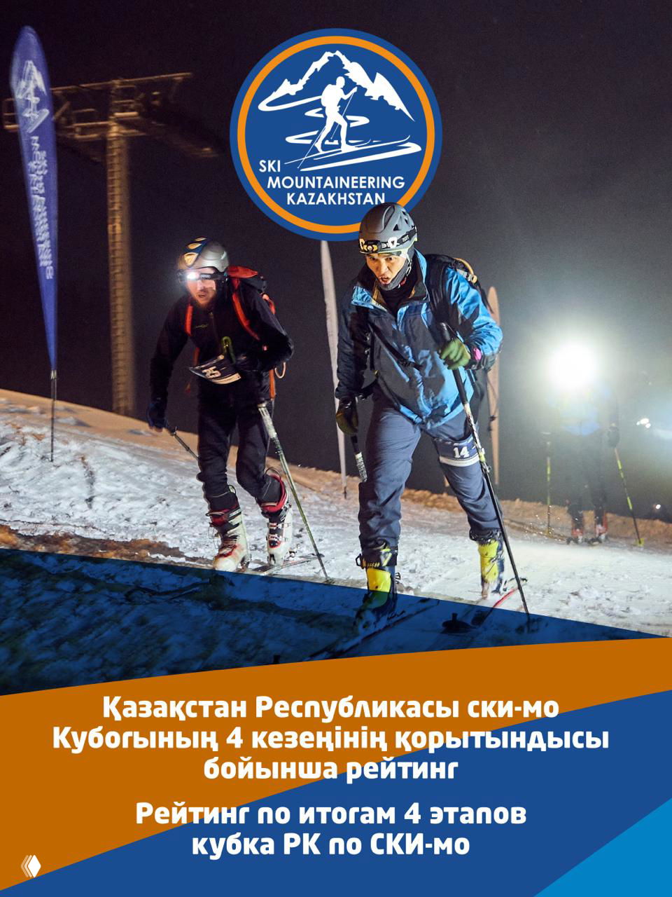 Рейтинг по итогам 4 этапов — Кубок РК по ски-альпинизму