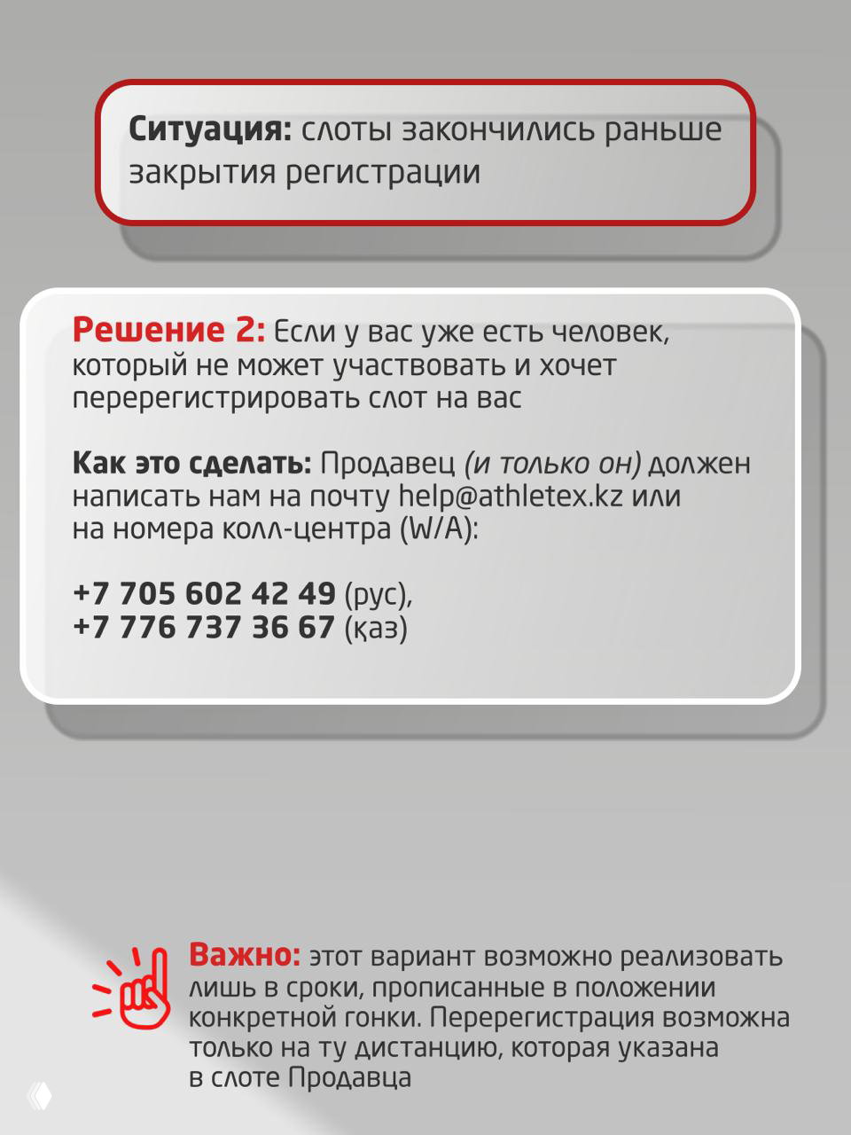Слайд «Решение 2»: продавец должен написать на help@athletex.kz или на номера колл‑центра для перерегистрации слота в сроки, указанные в положении гонки.