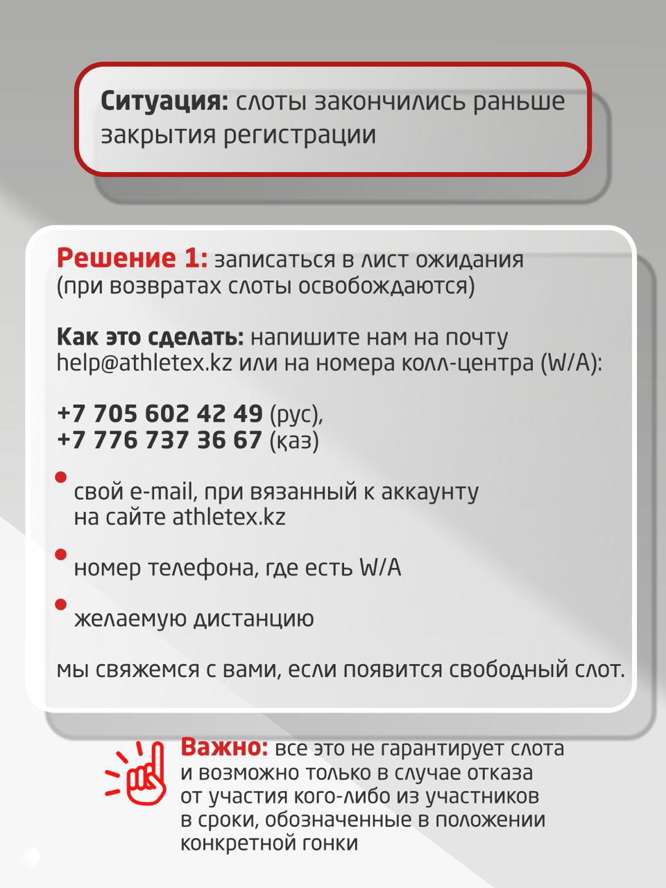 Слайд с инструкцией: «Ситуация: слоты закончились раньше», контакты help@athletex.kz и телефоны +7 705 602 42 49, +7 776 737 36 67, пункты для заявки.