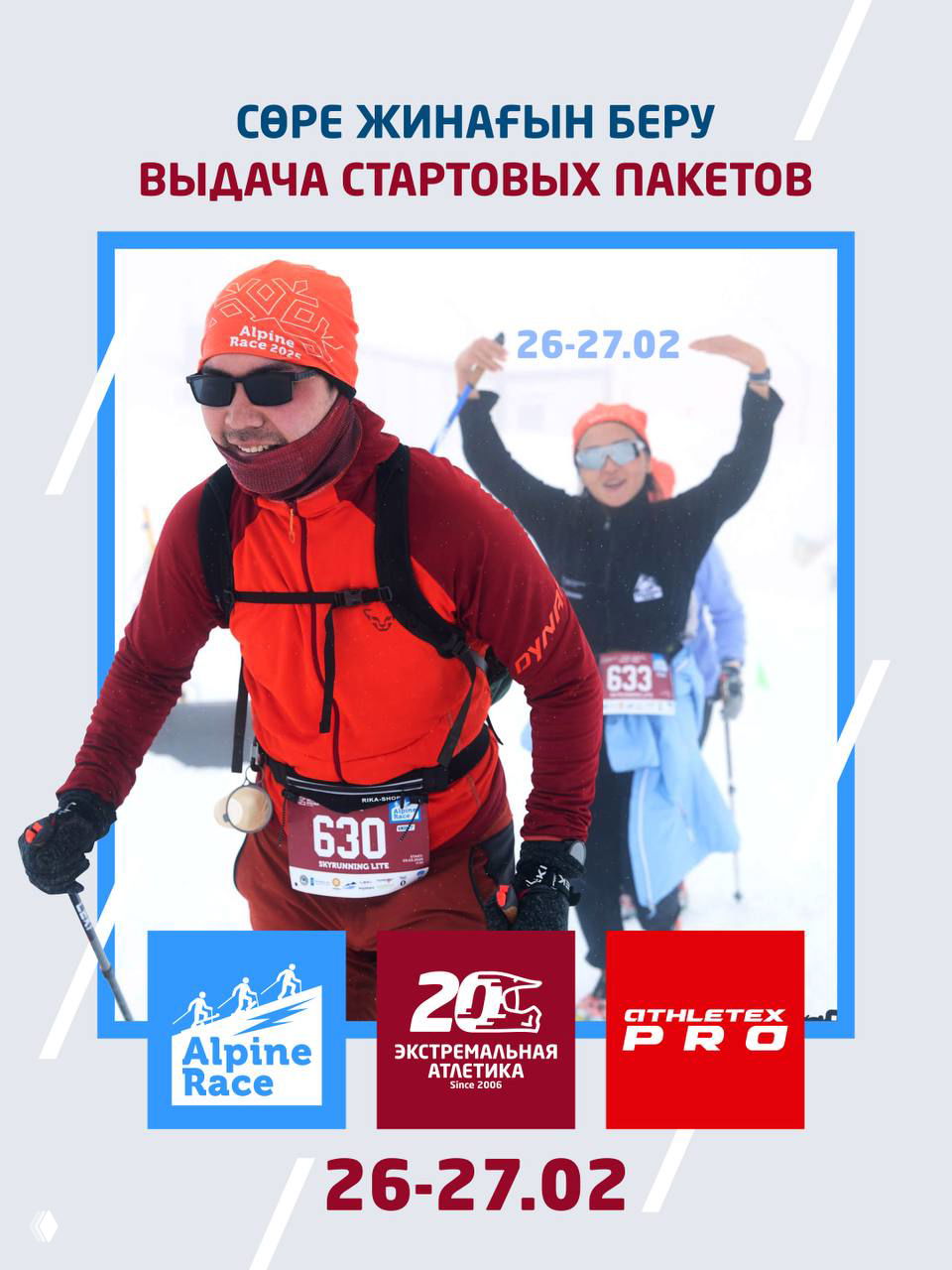 26-27 февраля выдаем стартовые номера Alpine Race