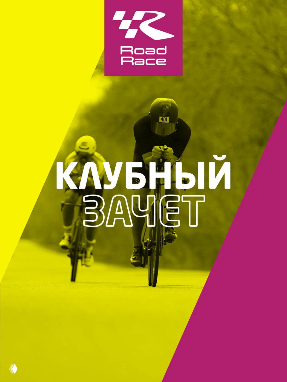 Итоги клубных зачетов Road Race