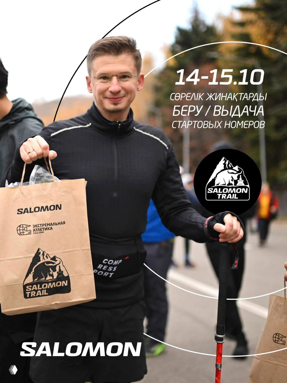 Выдача стартовых пакетов Salomon Trail — 14–15 октября
