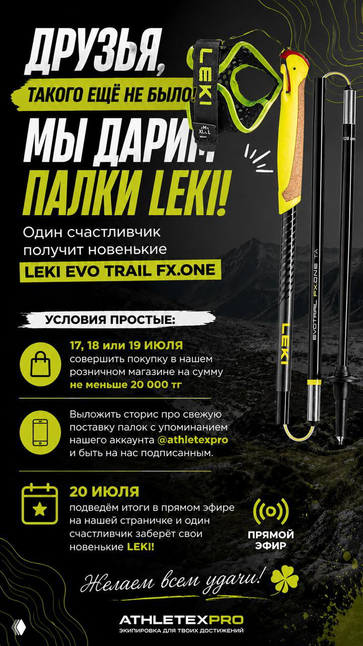 Розыгрыш палок LEKI EvoTrail — Athletex