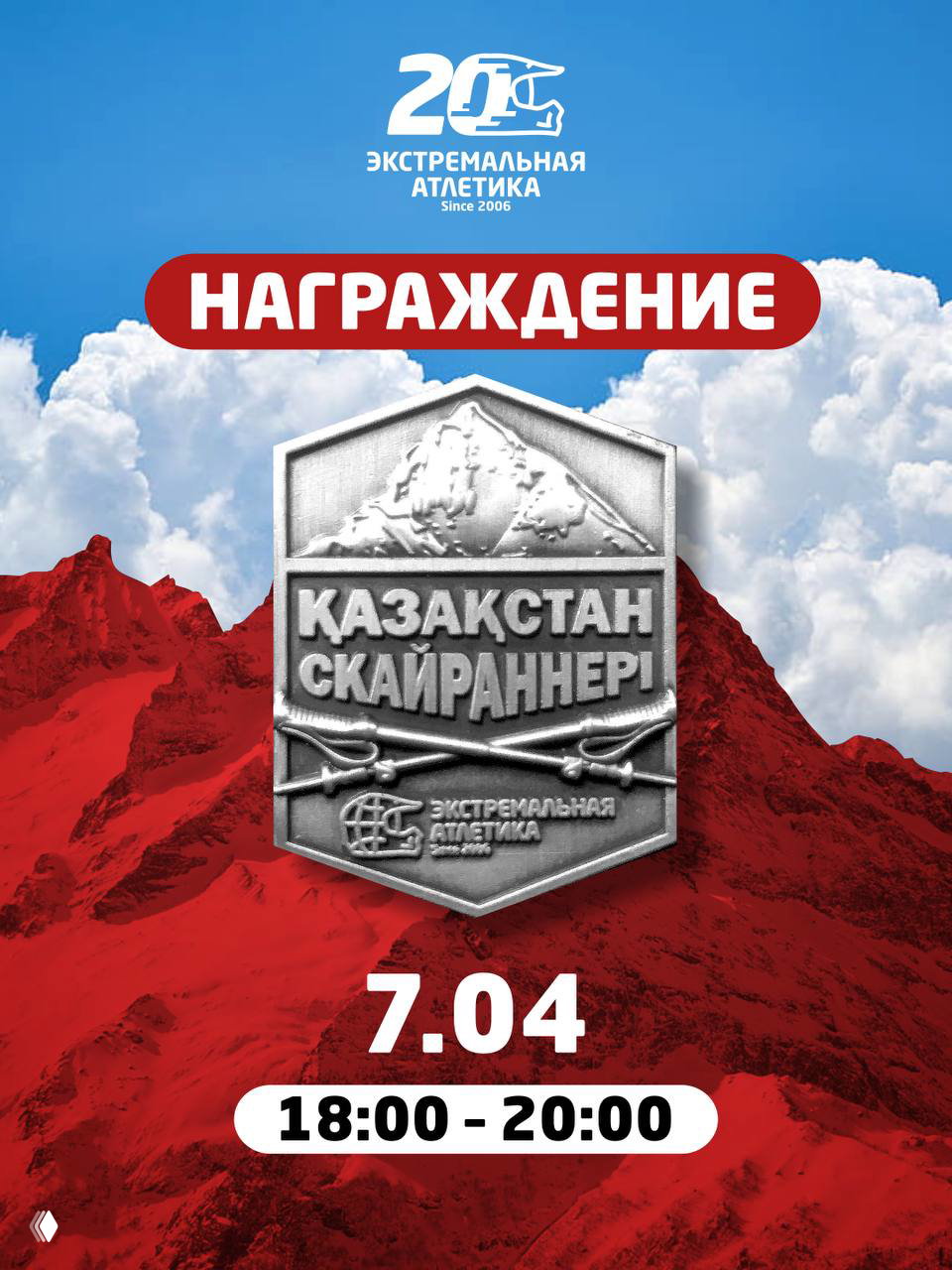 Скайраннеры Казахстана 2026 — награждение