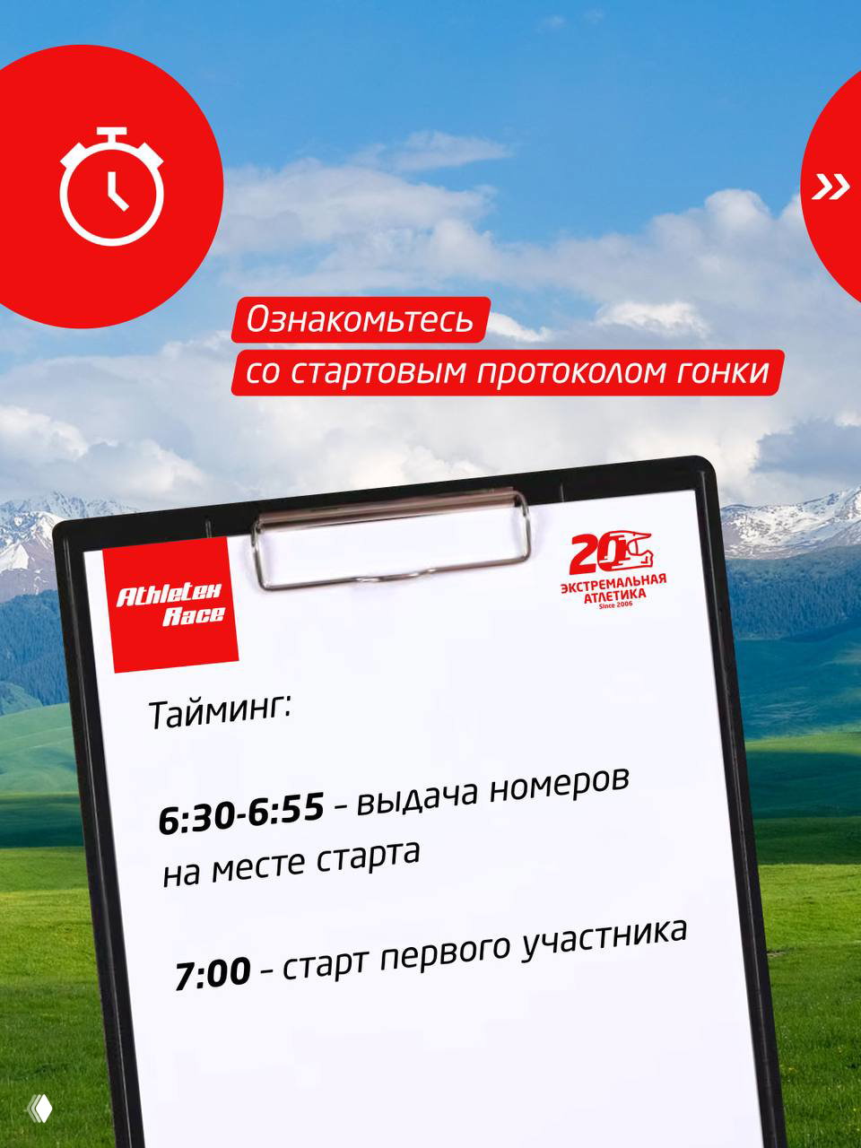 Планшет с таймингом старта на фоне гор: выдача номеров 6:30-6:55 и старт первого участника в 7:00 — информация о расписании.