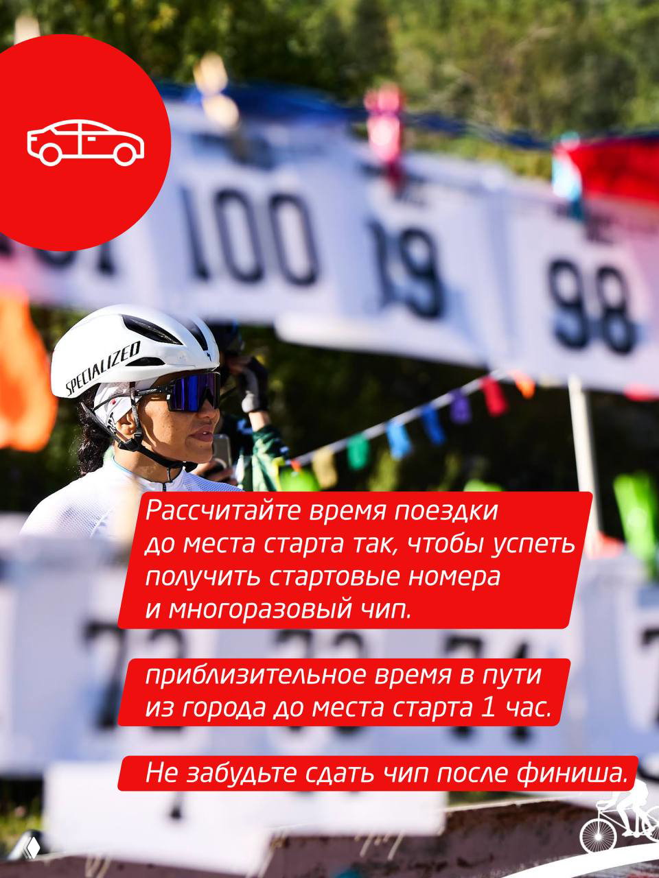Стартовая зона с номерами и участницей в шлеме; указание рассчитать время дороги до старта (примерно 1 час) и вернуть чип после финиша.