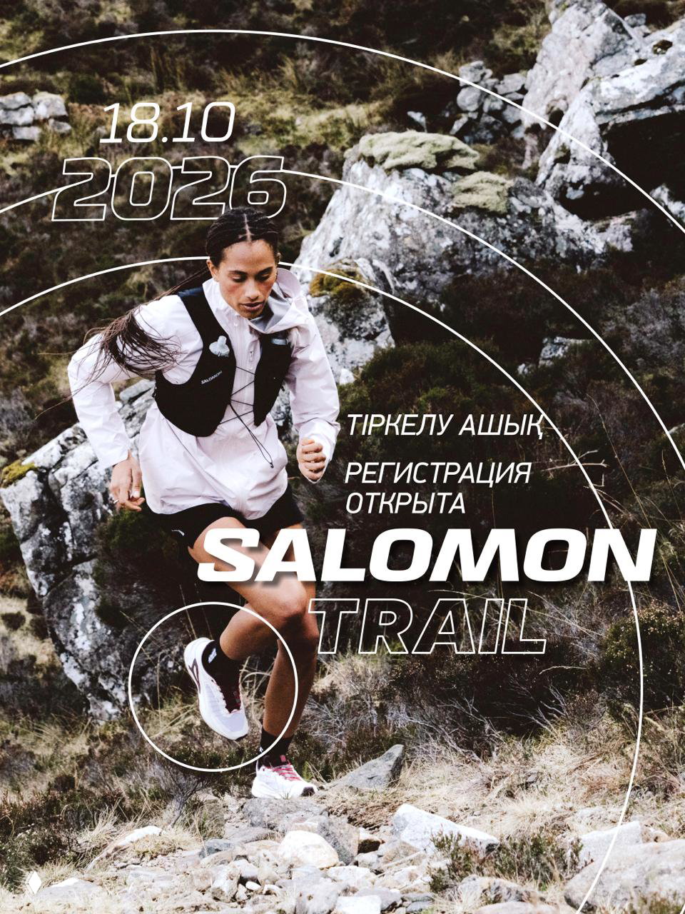 Регистрация на Salomon Trail 2026 открыта!