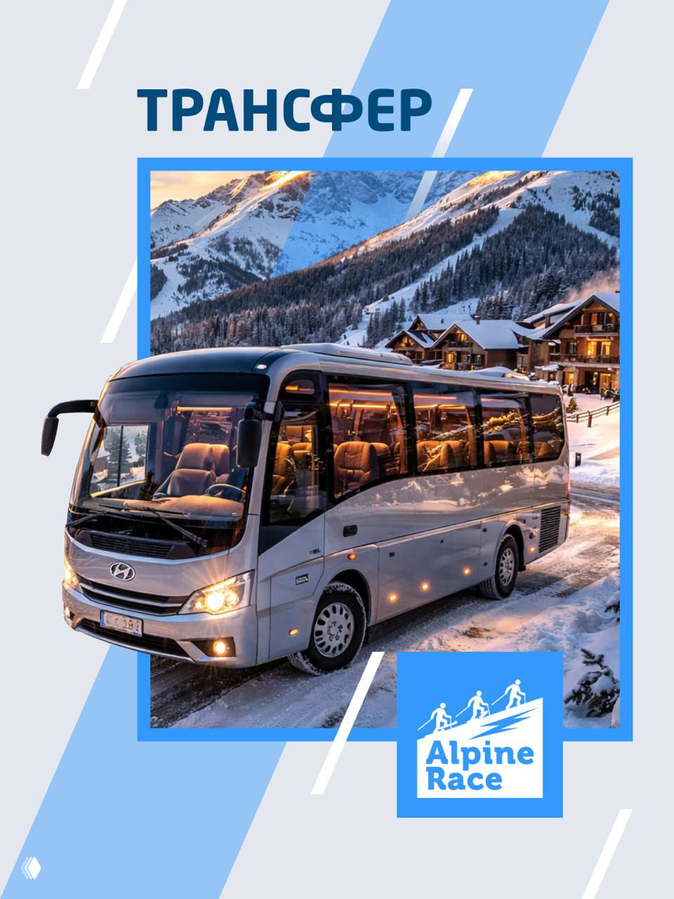 Трансфер на Alpine Race в Oi Qaragai