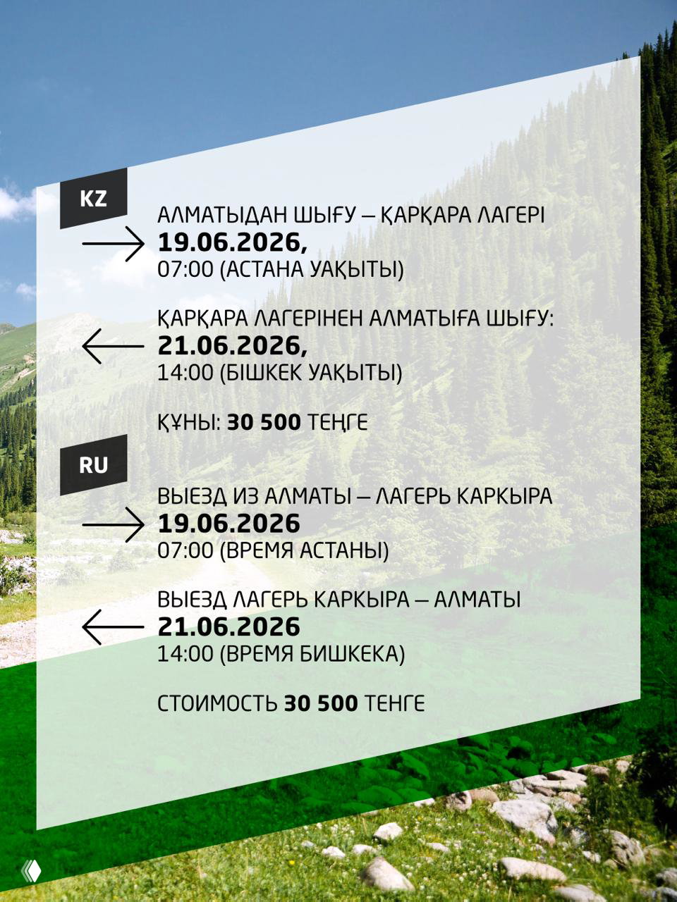 Информационный плакат с расписанием трансфера Karkyra: даты выезда из Алматы и возврата, указана стоимость 30 500 тенге.