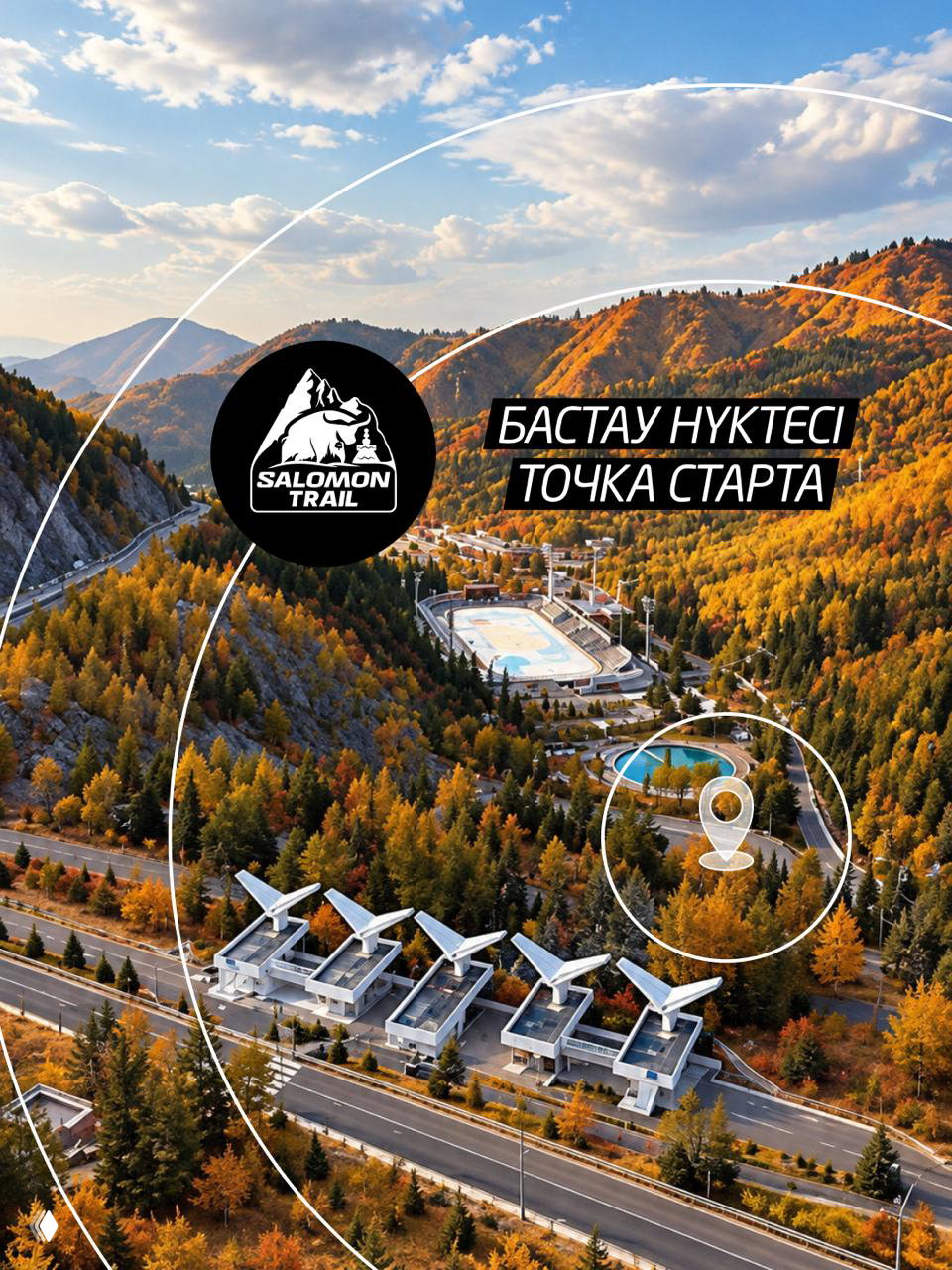 Важное о месте старта Salomon Trail