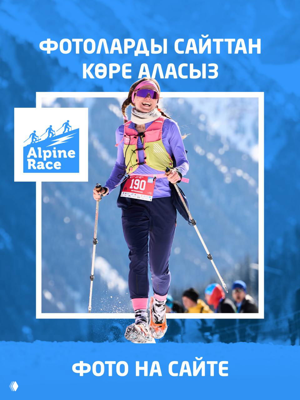 Фото Alpine Race уже на сайте!