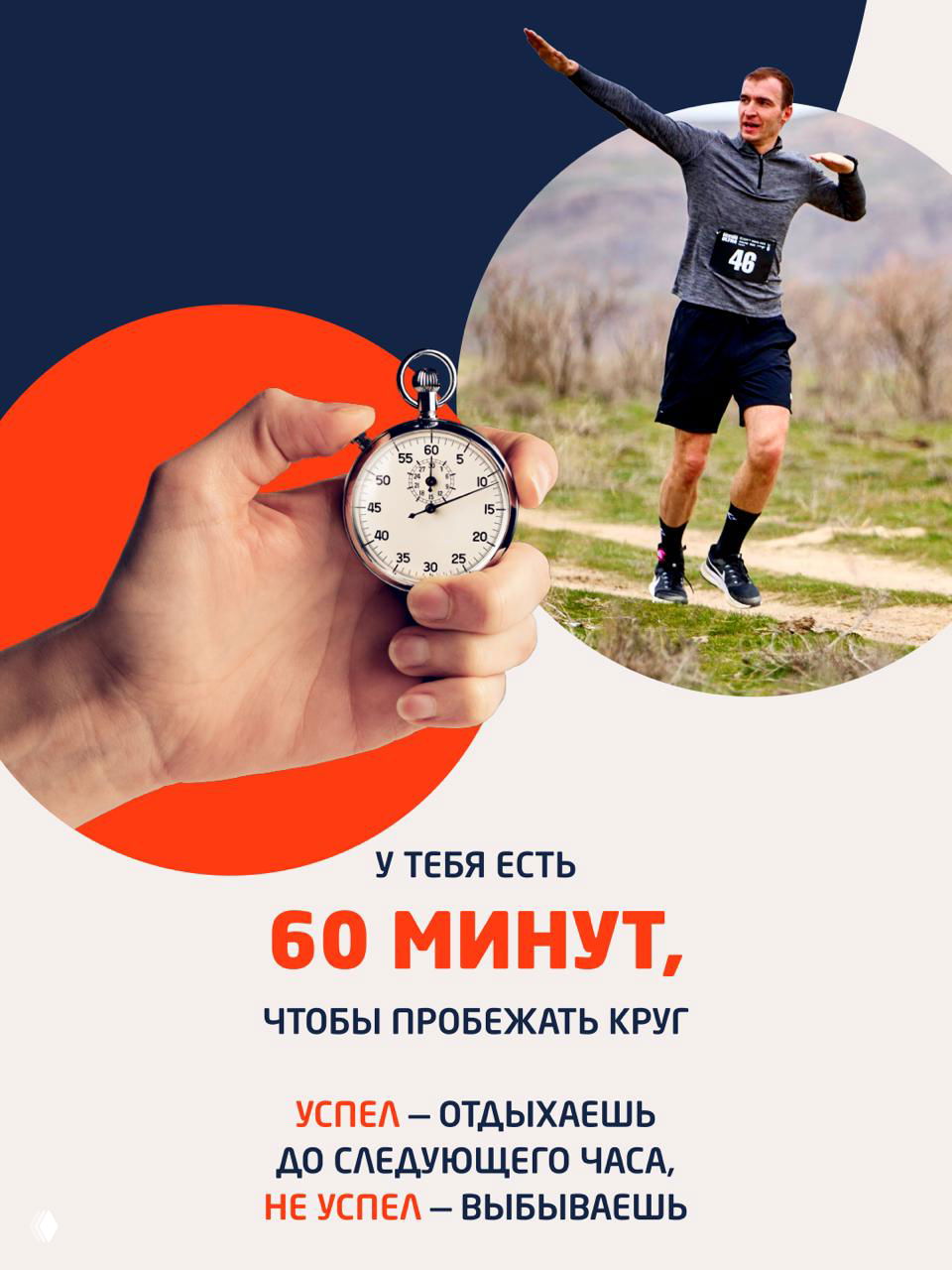 Секундомер в руке на фоне бегуна на тропе — визуализация правила Backyard Ultra: 60 минут на прохождение круга и старт следующего часа.