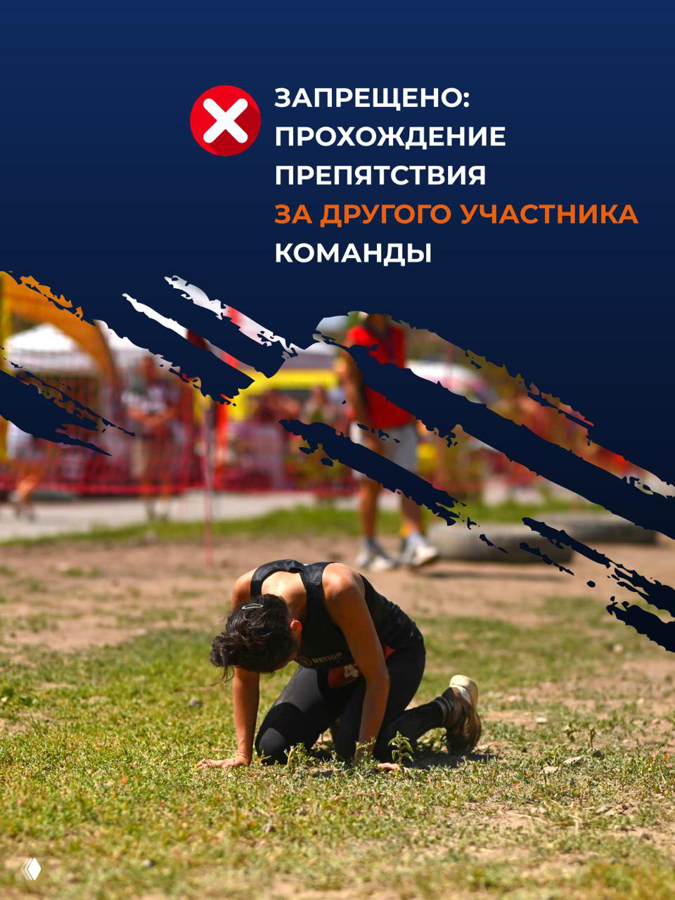 Плакат с запретом: прохождение препятствия за другого участника команды запрещено; изображение участницы, упавшей на траву, иллюстрирует правило.