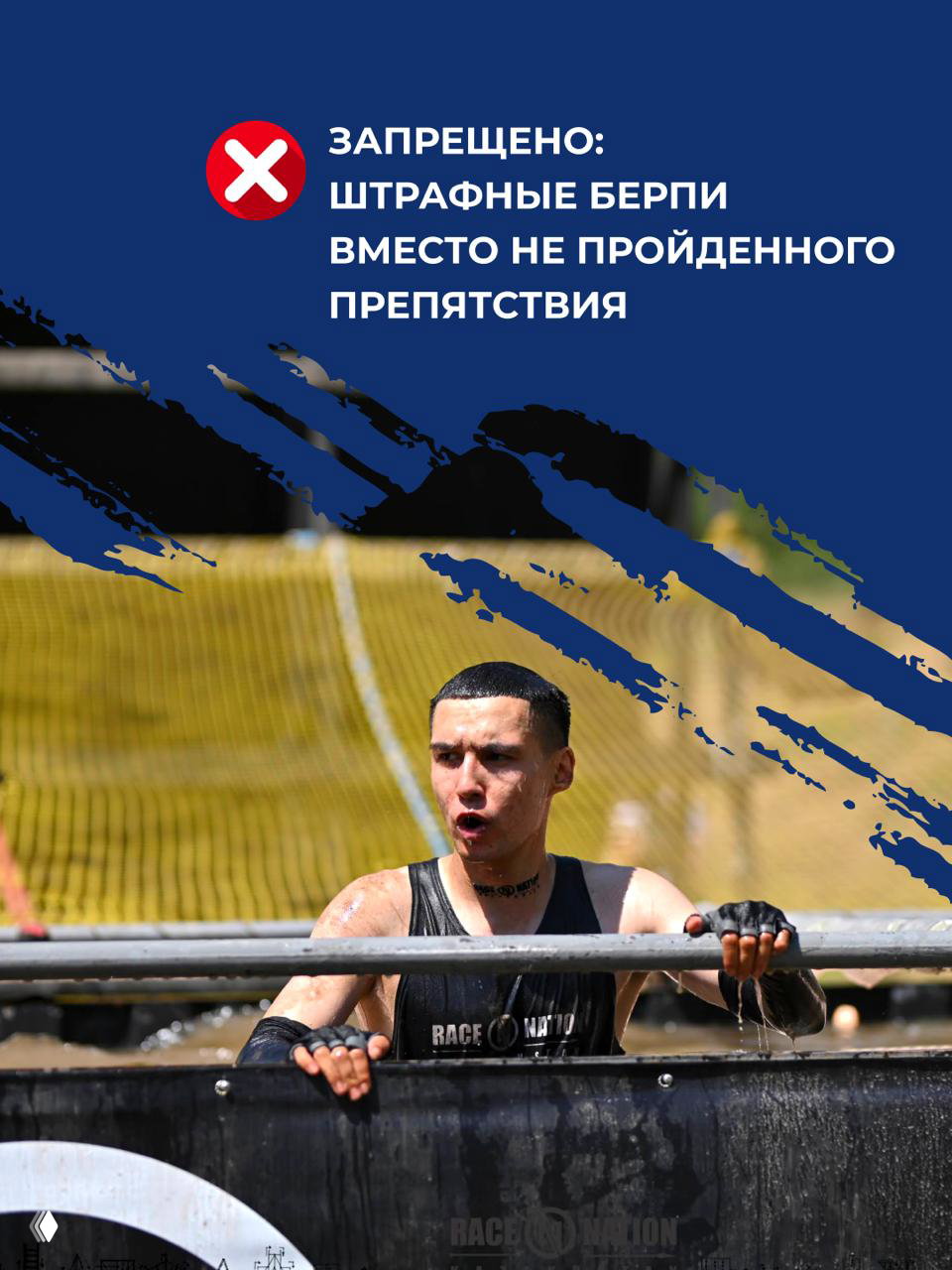 Инфографика о штрафных берпи: запрещено выполнять штрафные берпи вместо не пройденного препятствия; фото участника на барьере иллюстрирует трассу.