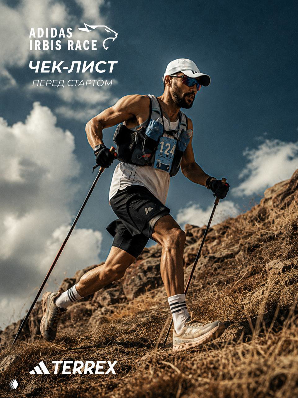 Чек‑лист перед стартом adidas Irbis Race