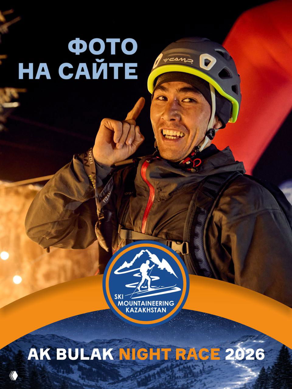 Ak Bulak Night Race — фото на сайте