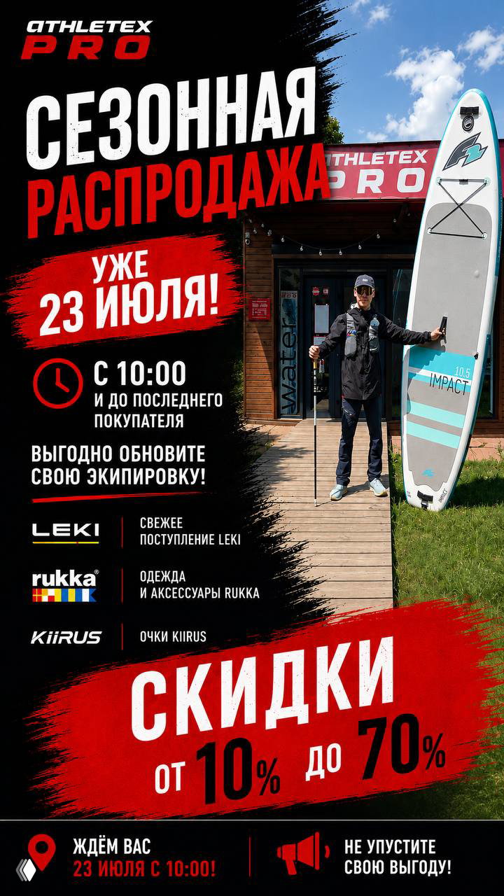 Сезонная распродажа ATHLETEX — 23 июля