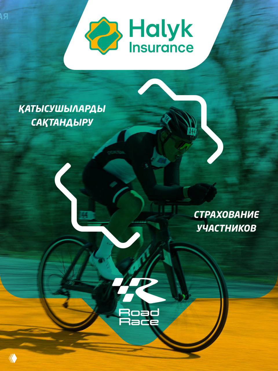 Страхование участников Road Race в Halyk Insurance