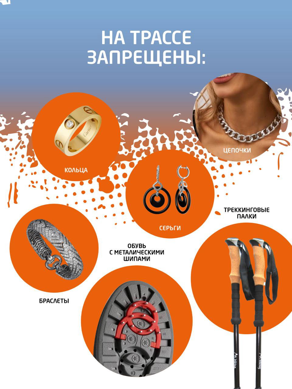 Инфографика с перечнем запрещённых на трассе предметов: кольца, серьги, браслеты, цепочки, треккинговые палки и обувь с металлическими шипами.