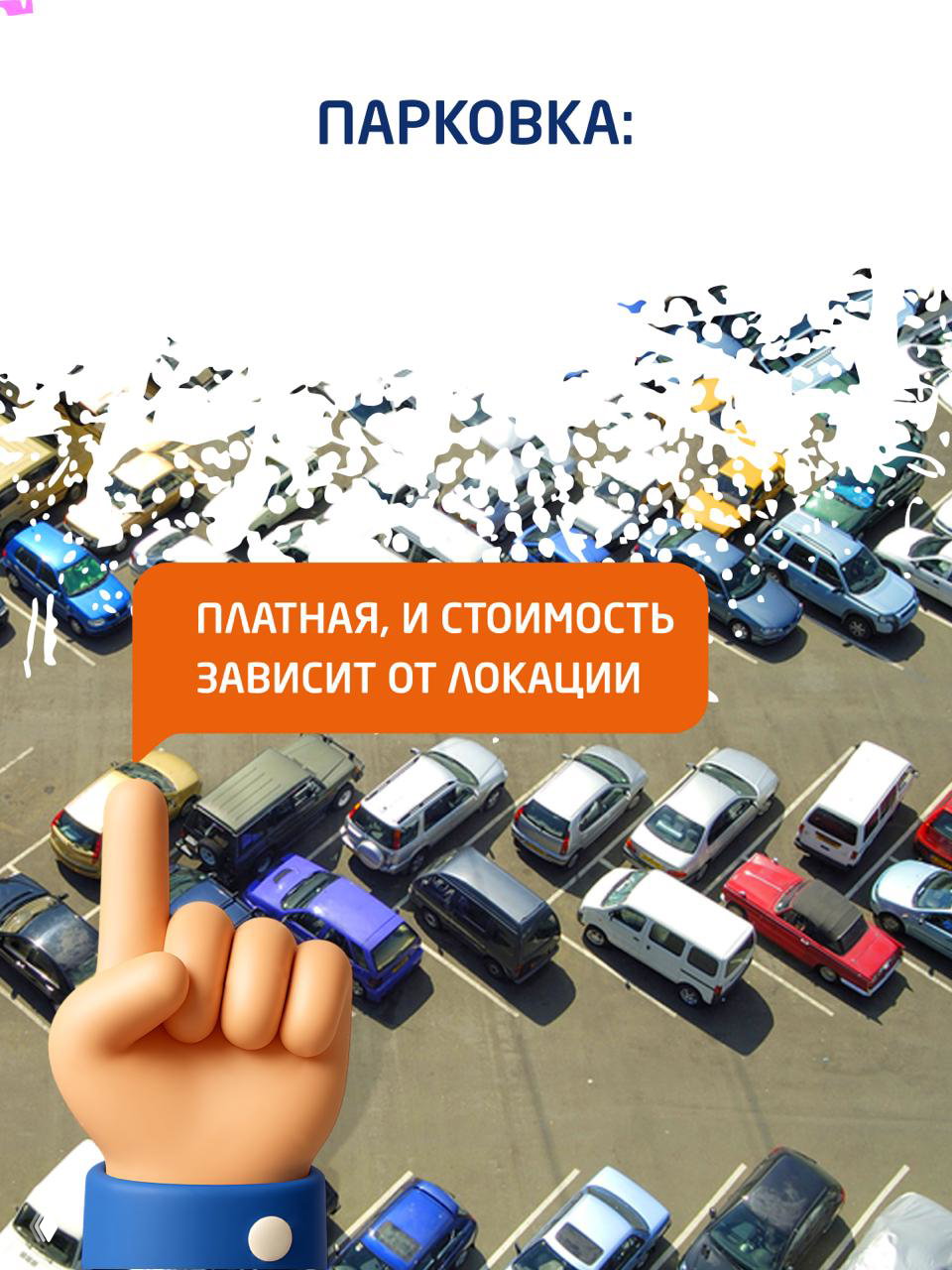 Аэровид парковки с множественными автомобилями и указанием, что парковка платная и стоимость зависит от локации.