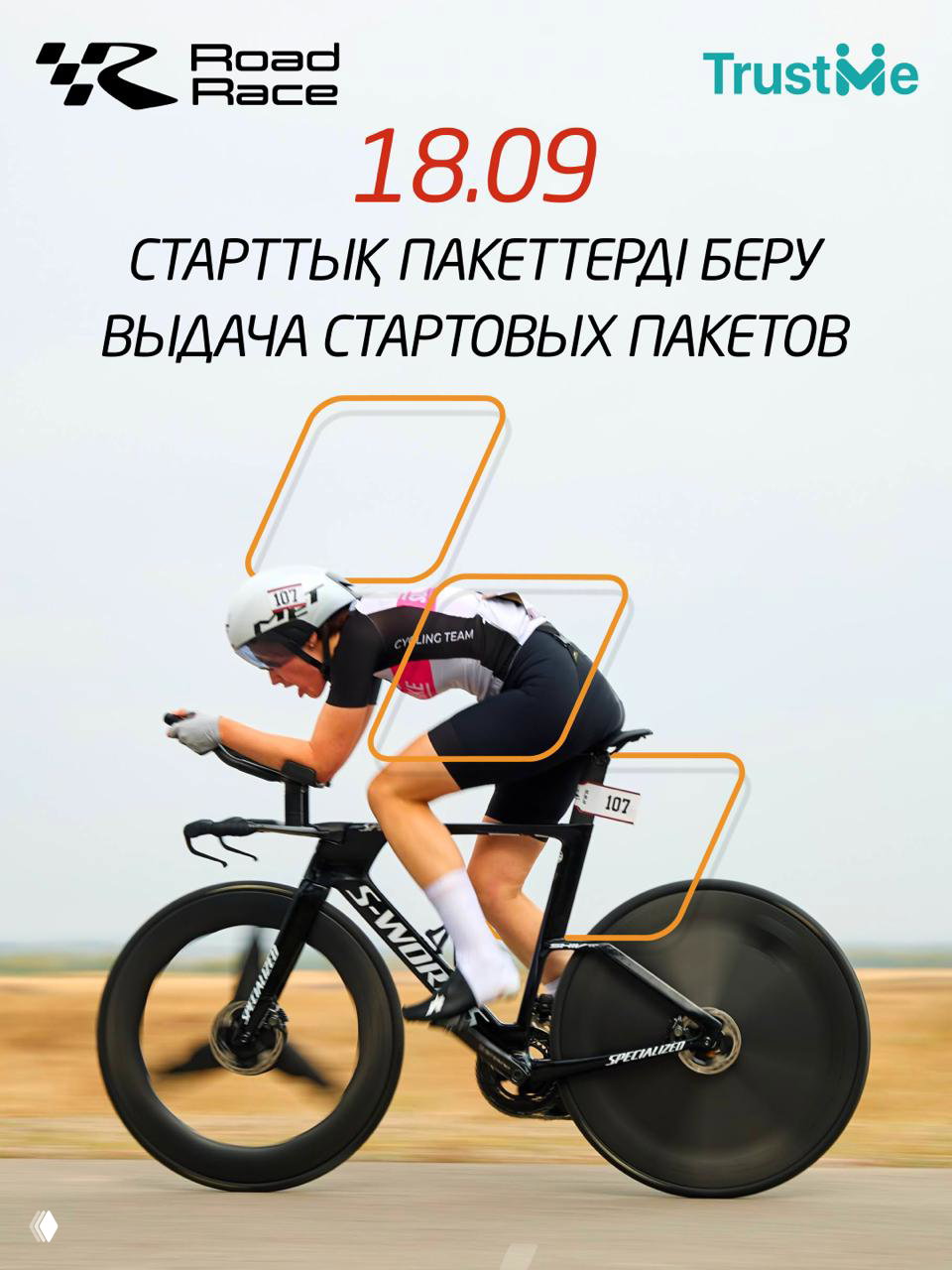Выдача стартовых пакетов Road Race — 18 сентября