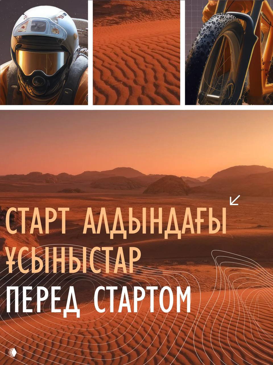 Памятка перед стартом миссии