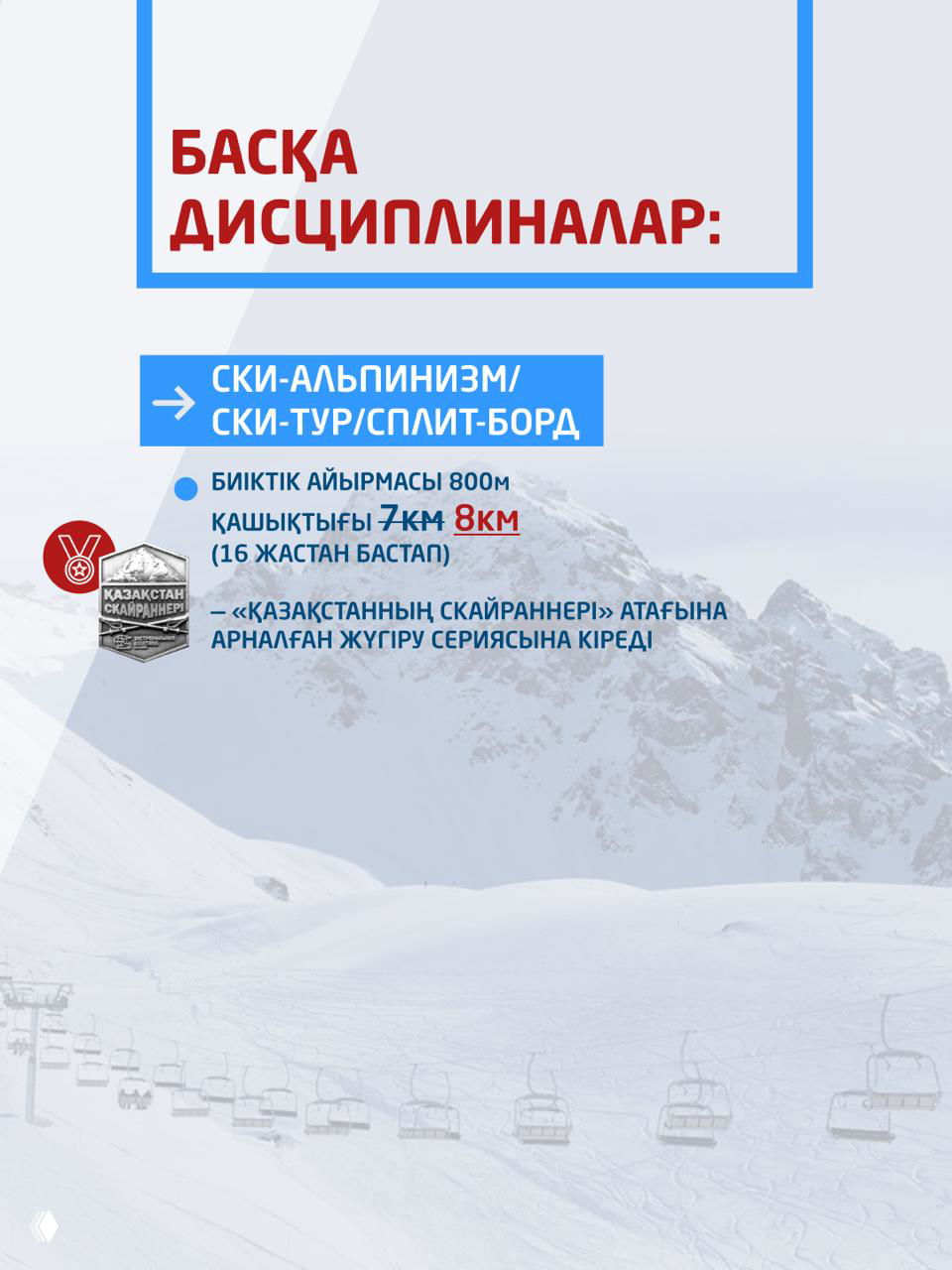 Информационный слайд «Другие дисциплины»: данные по ски-альпинизму/ски-туру и примечания о вхождении в серию забегов.