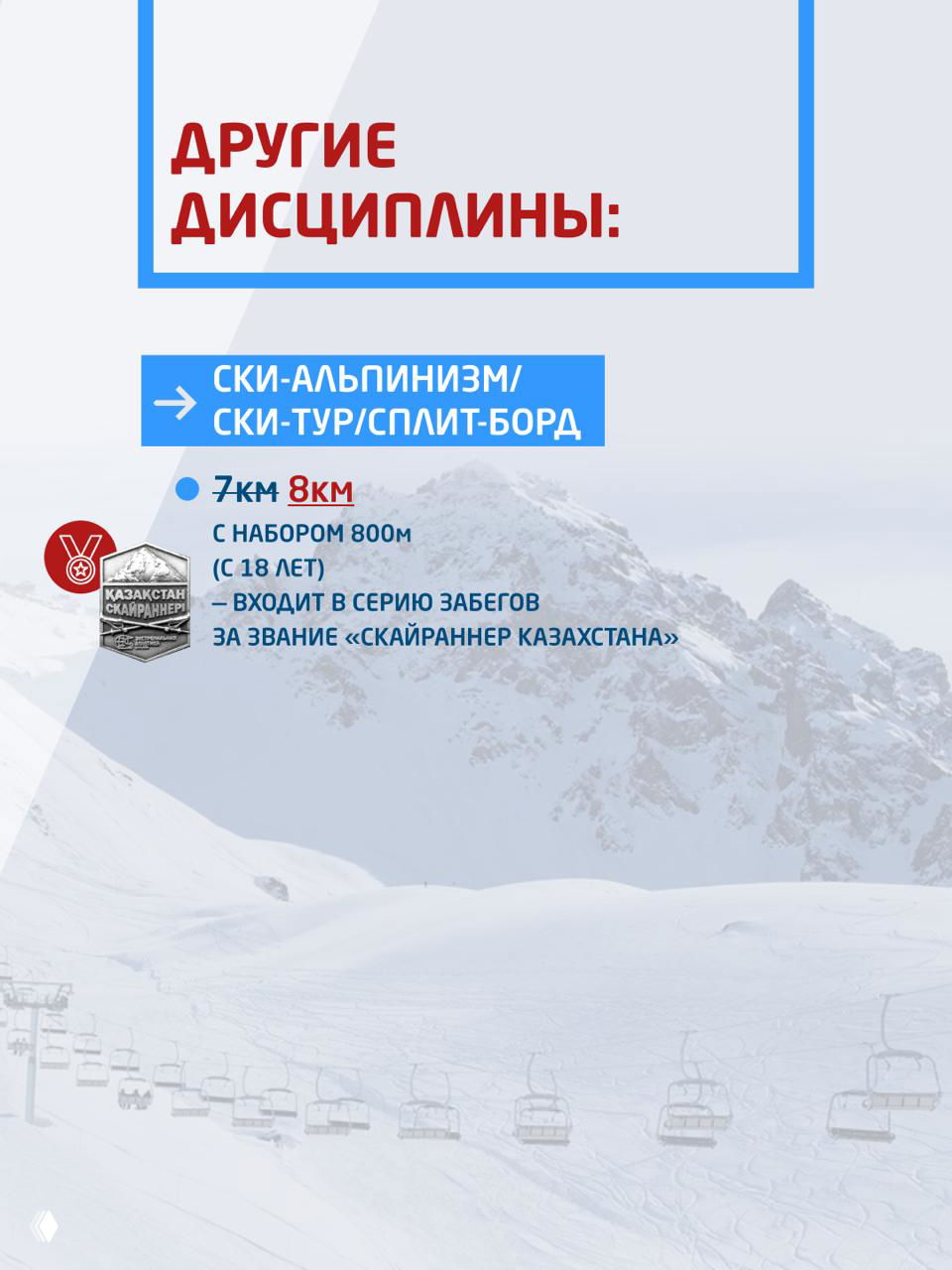 Слайд «Другие дисциплины» на фоне горного пейзажа и кресельного подъемника; указанная дистанция 7–8 км и набор высоты 800 м.