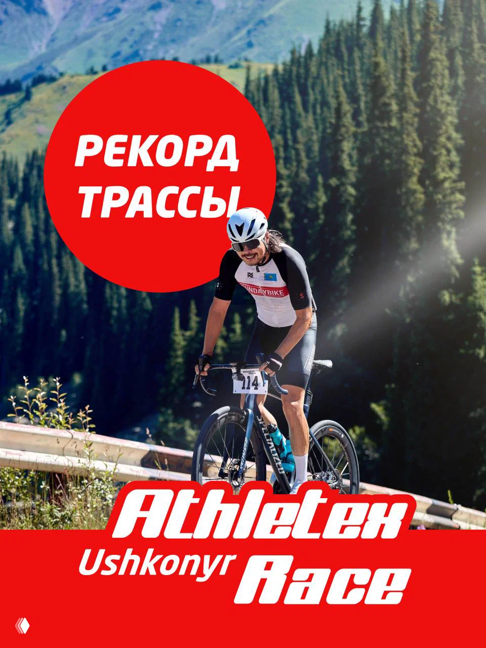 Рекорды трассы Ушконыр и Athletex Race